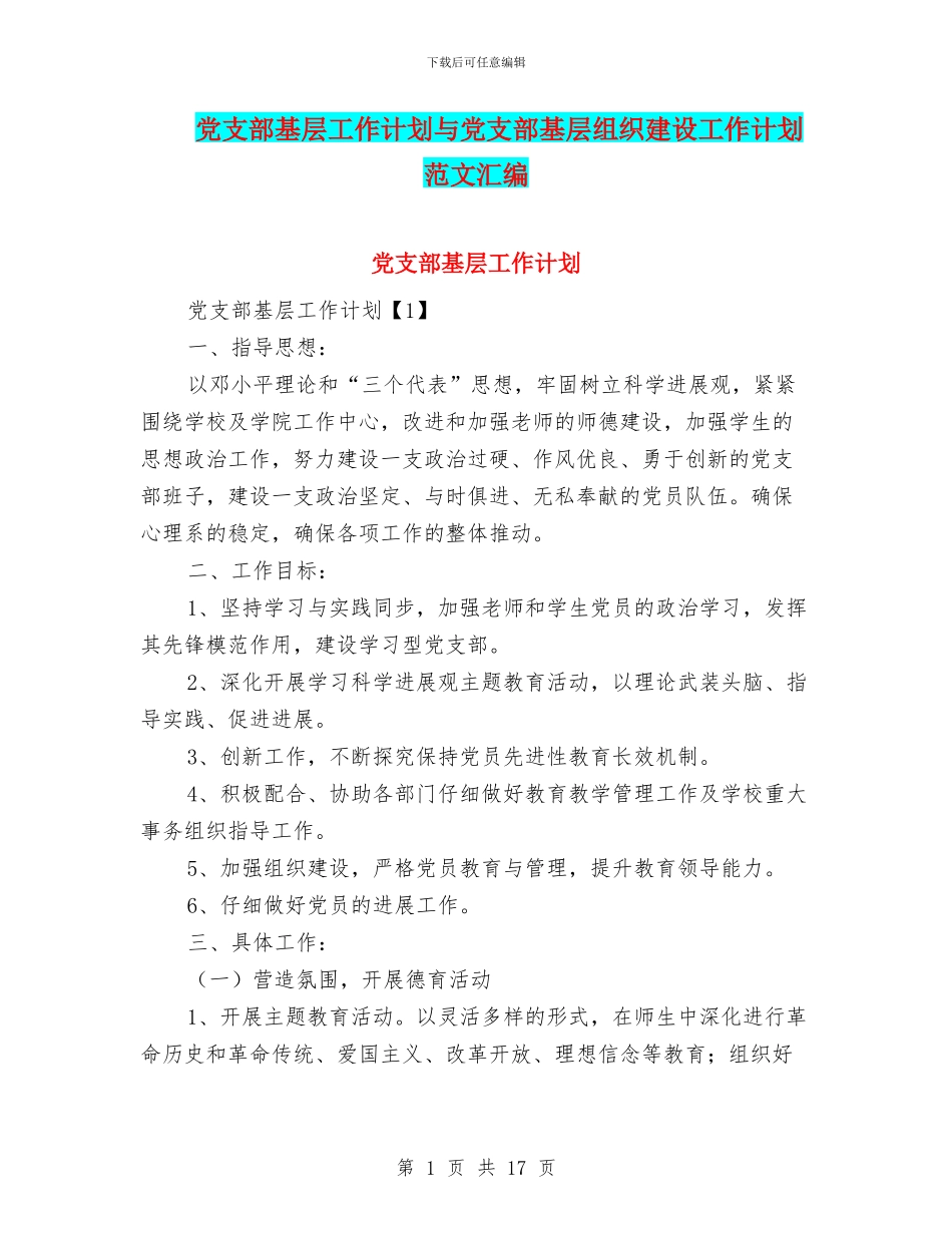 党支部基层工作计划与党支部基层组织建设工作计划范文汇编_第1页