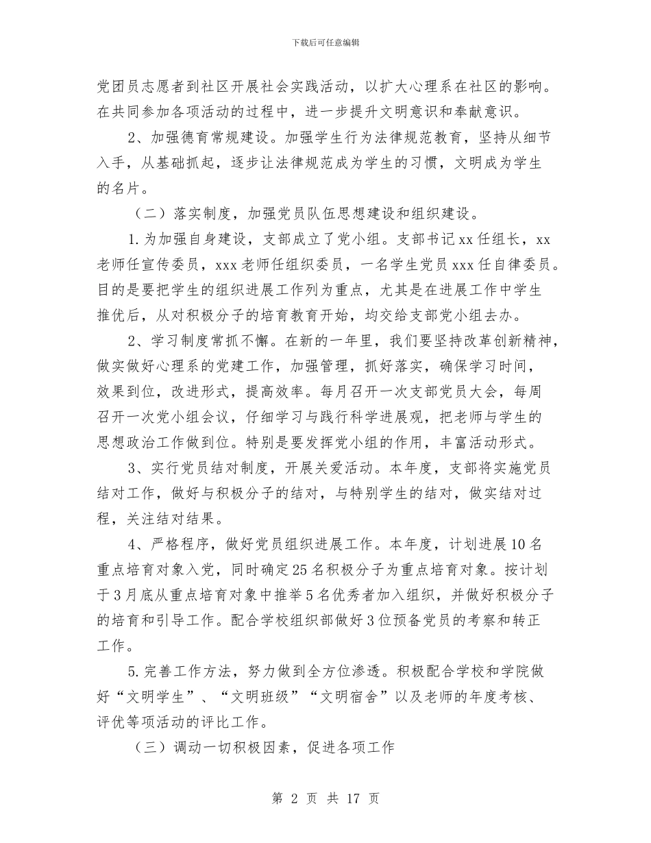 党支部基层工作计划与党支部基层组织建设工作计划范文汇编_第2页