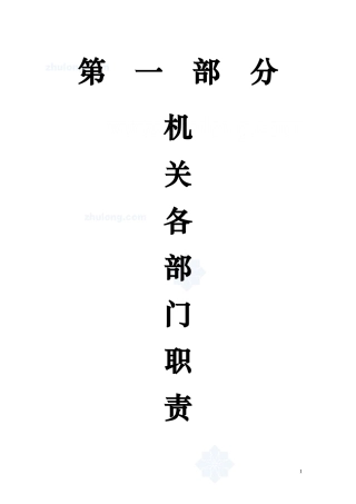 建设公司部门职责、工作流程、工作制度汇编