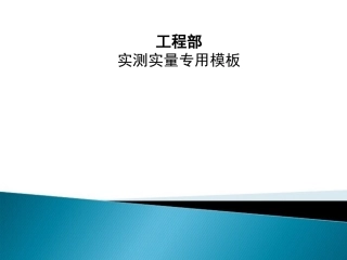 实测实量各专业表格