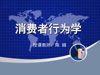 消费者行为学