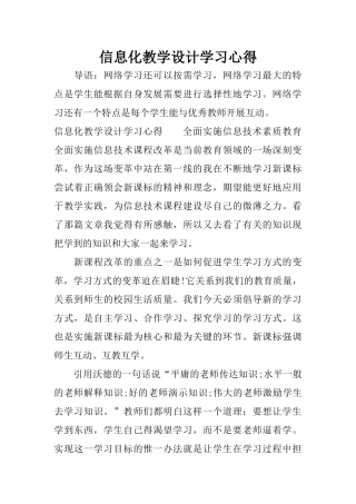 信息化教学设计学习心得