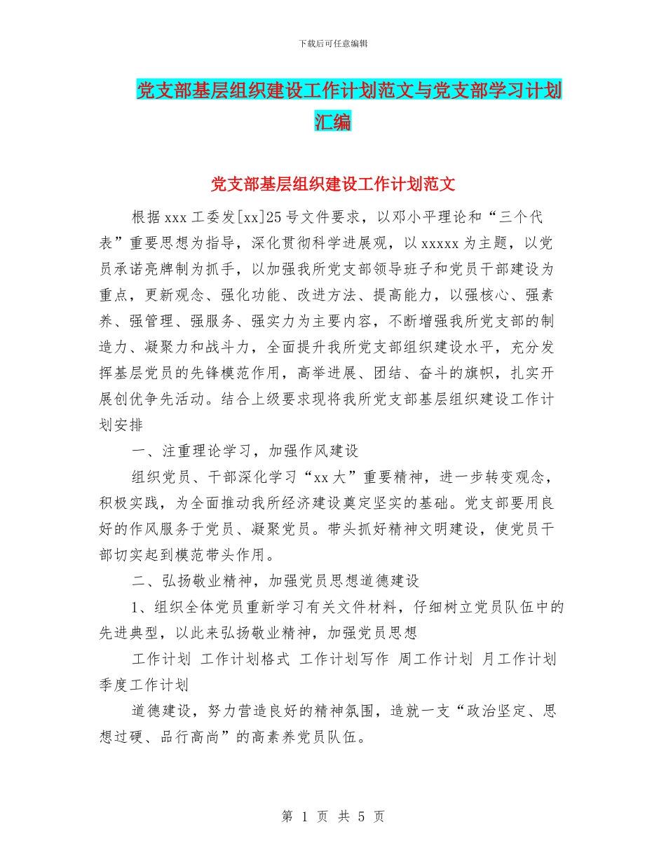 党支部基层组织建设工作计划范文与党支部学习计划汇编_第1页