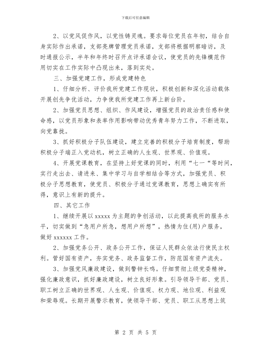 党支部基层组织建设工作计划范文与党支部学习计划汇编_第2页