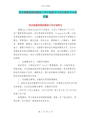 党支部基层组织建设工作计划范文与党支部学习计划汇编