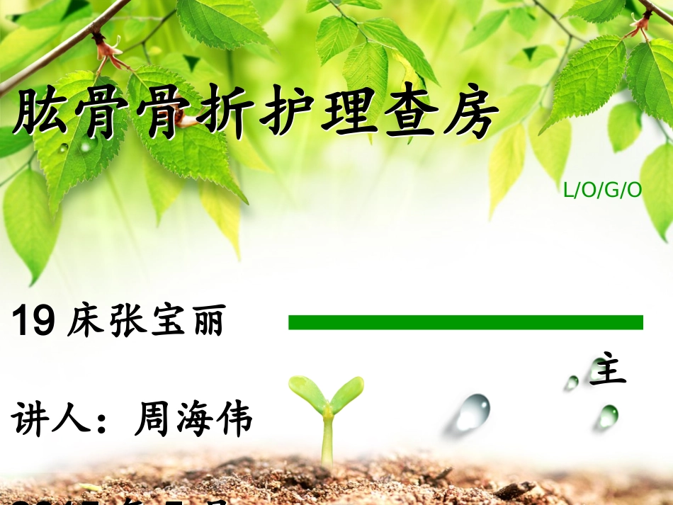 肱骨骨折护理查房_第1页