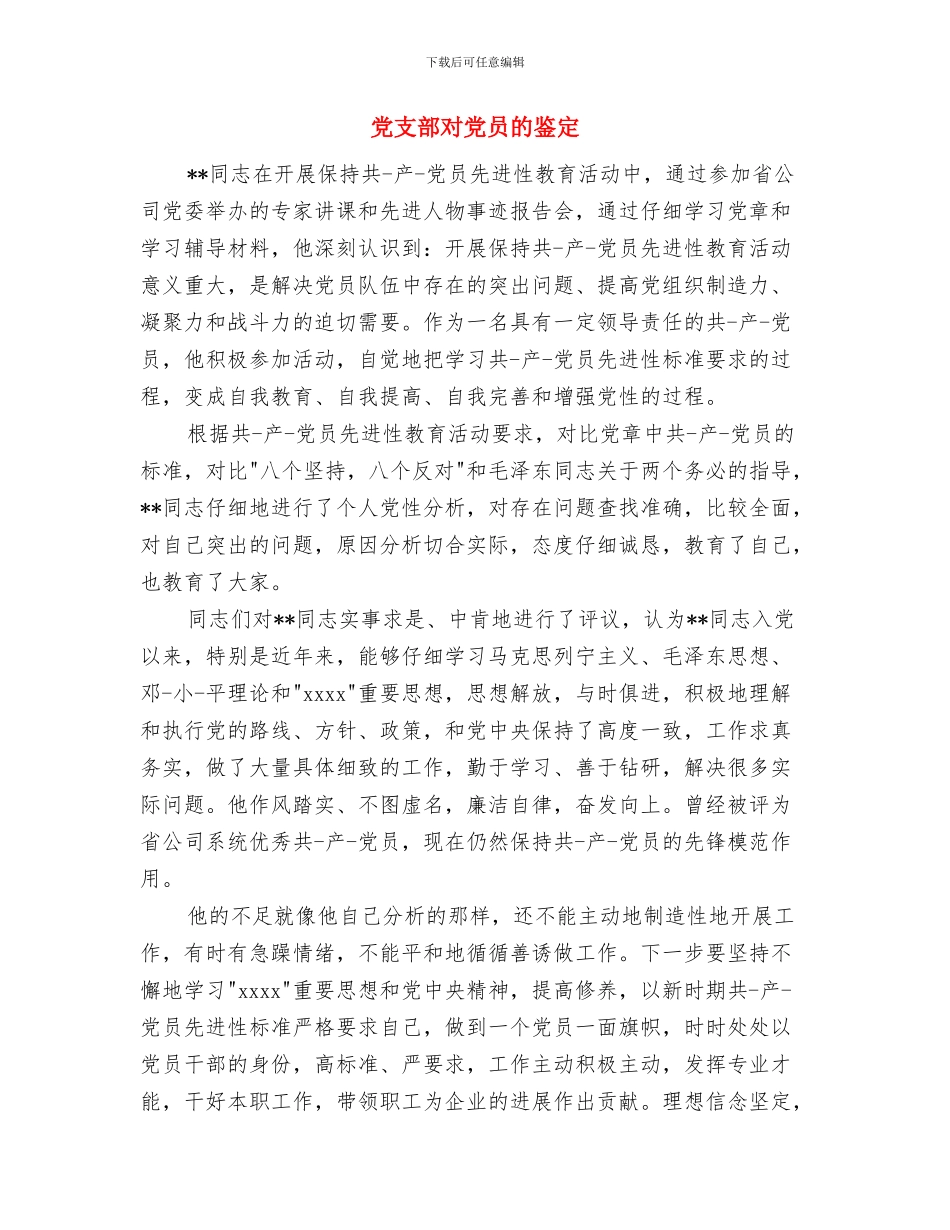 党支部委员竞聘演讲稿与党支部对党员的鉴定汇编_第3页