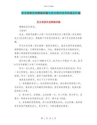 党支部委员竞聘演讲稿与党支部对党员的鉴定汇编