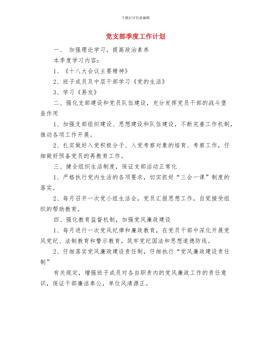 党支部季度学习计划表与党支部季度工作计划汇编_第3页