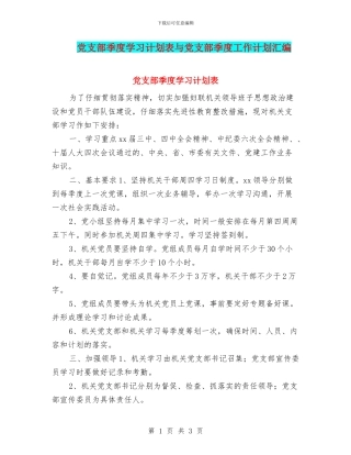 党支部季度学习计划表与党支部季度工作计划汇编