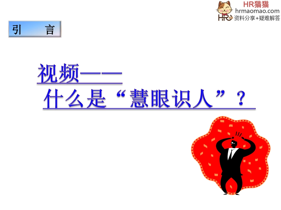 慧眼识人术—招聘面试技巧-HR猫猫_第2页