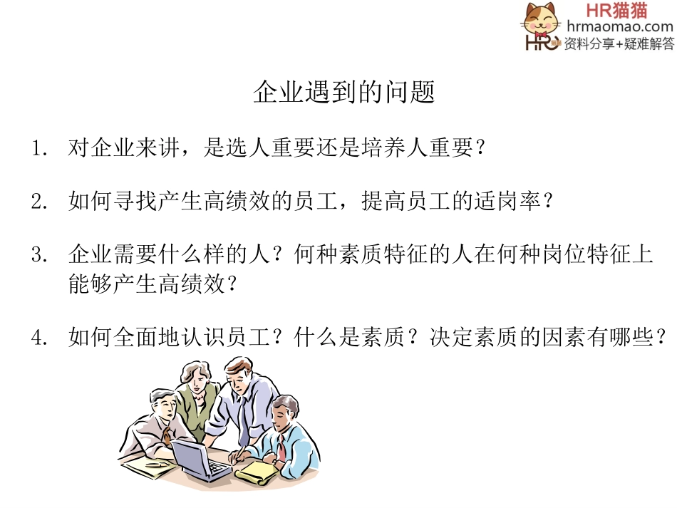 慧眼识人术—招聘面试技巧-HR猫猫_第3页