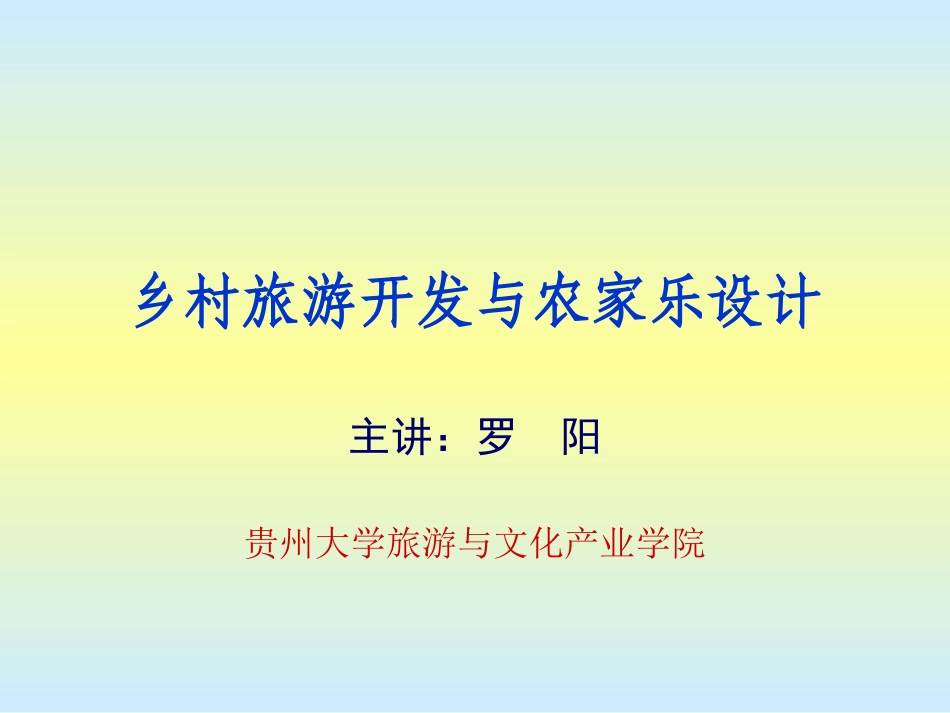 乡村旅游开发与农家乐设计_第1页