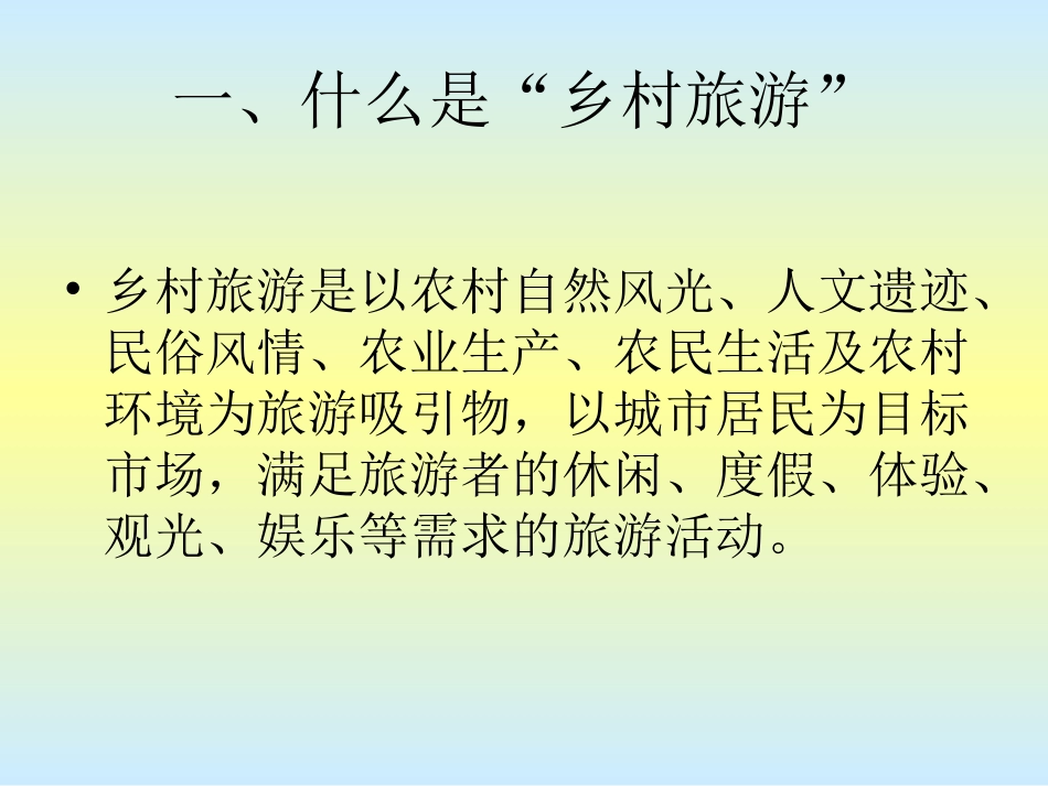 乡村旅游开发与农家乐设计_第2页