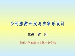 乡村旅游开发与农家乐设计