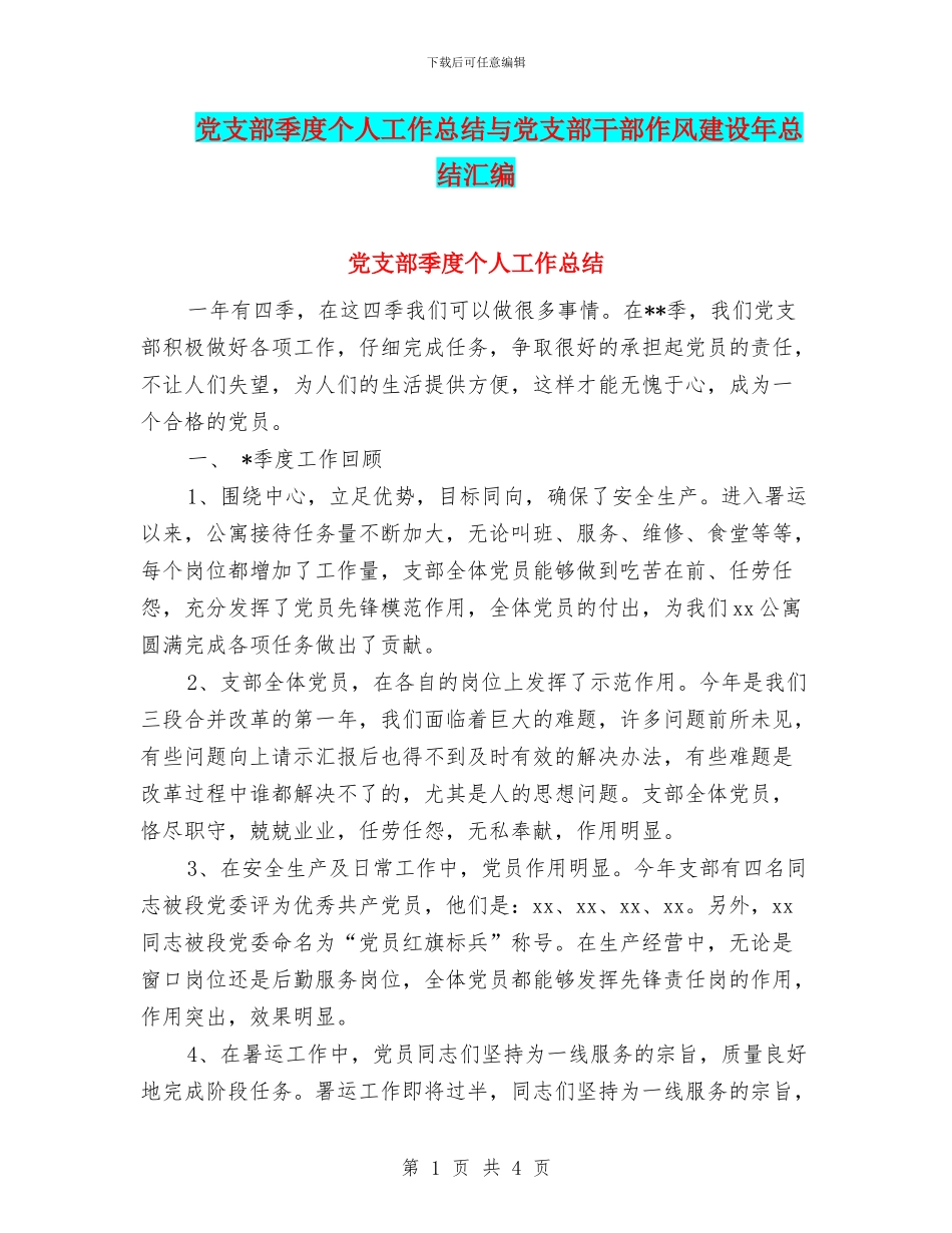 党支部季度个人工作总结与党支部干部作风建设年总结汇编_第1页