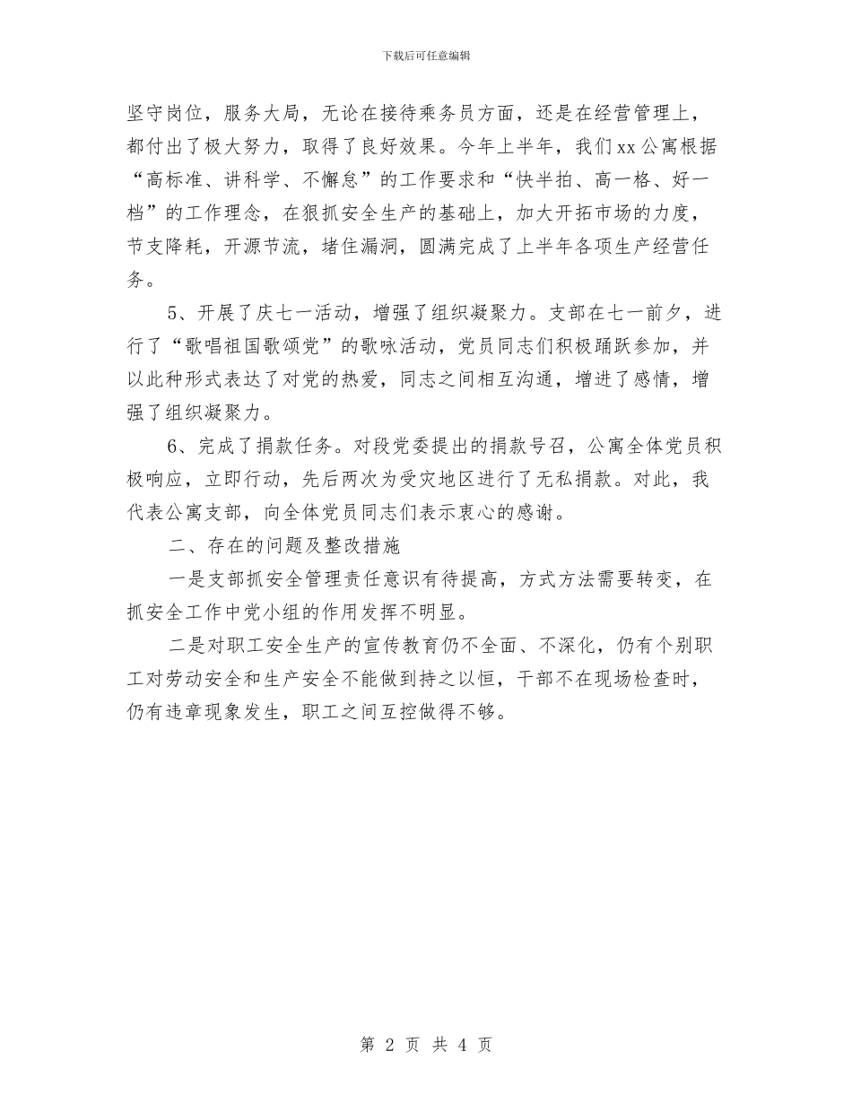 党支部季度个人工作总结与党支部干部作风建设年总结汇编_第2页