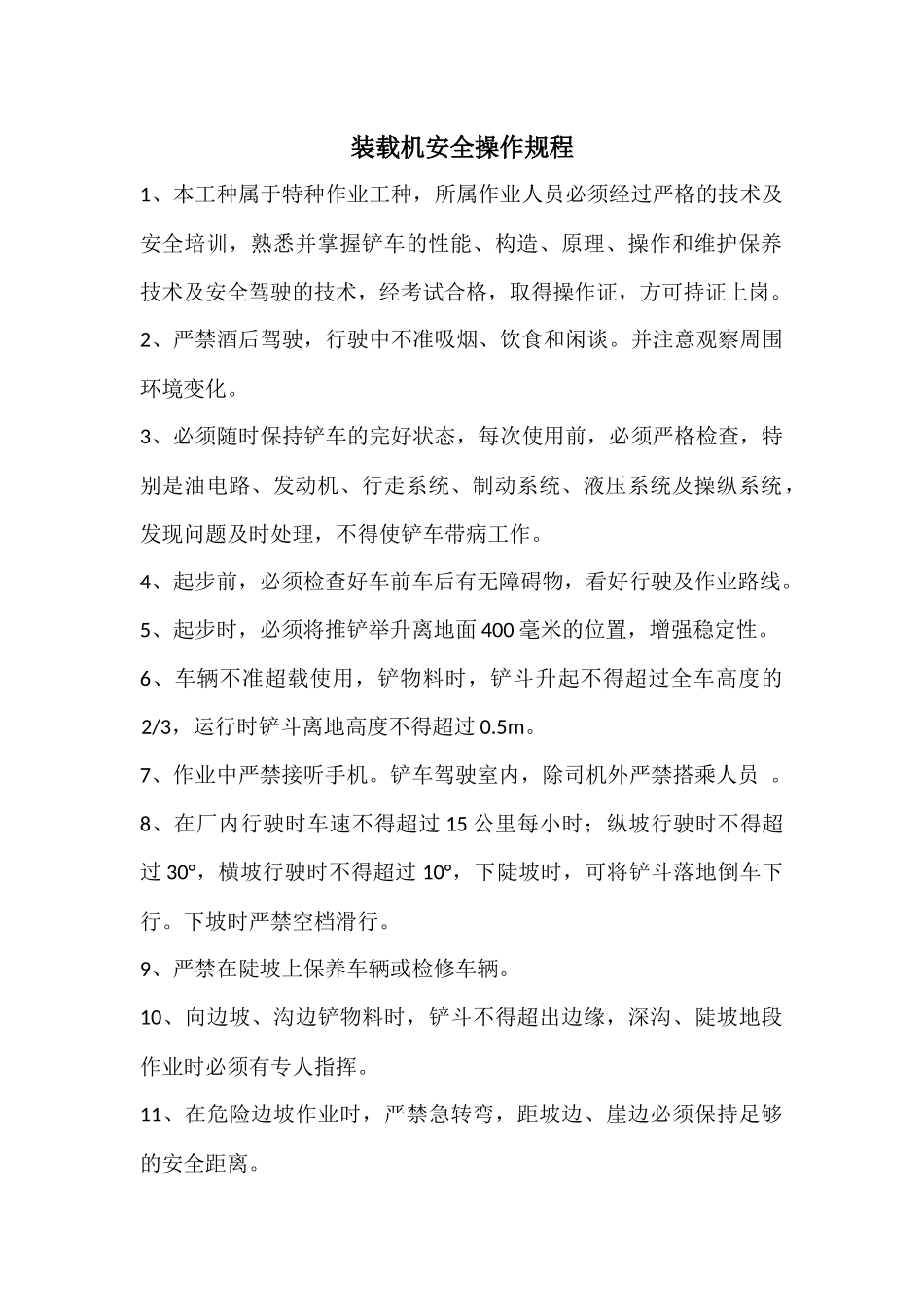 装载机安全操作规程_第1页