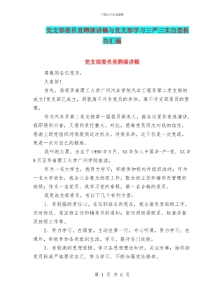 党支部委员竞聘演讲稿与党支部学习三严三实自查报告汇编