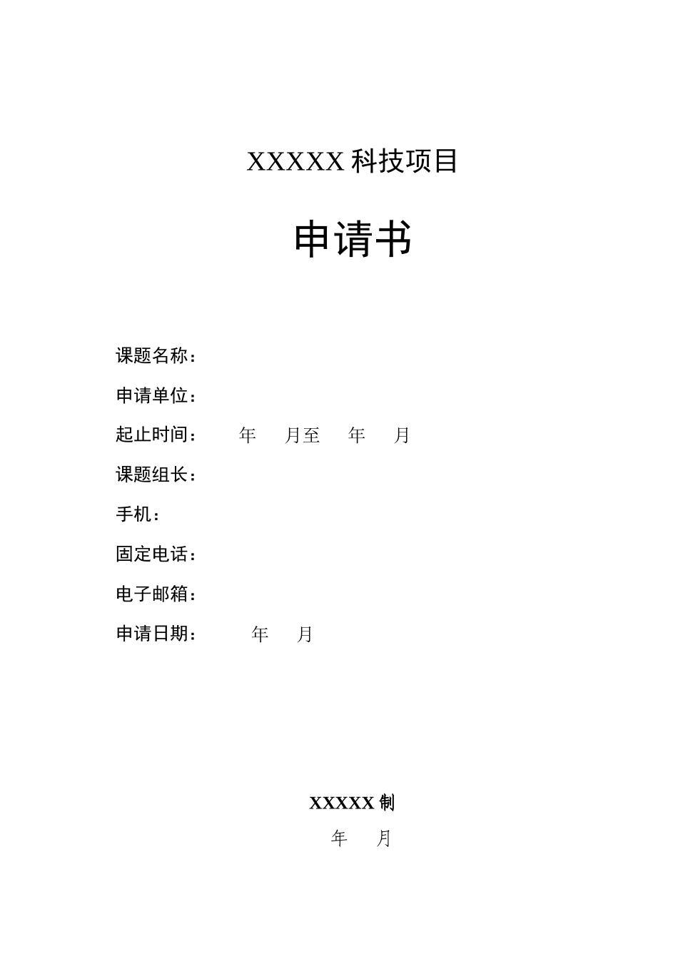 科研项目立项申请书_第1页