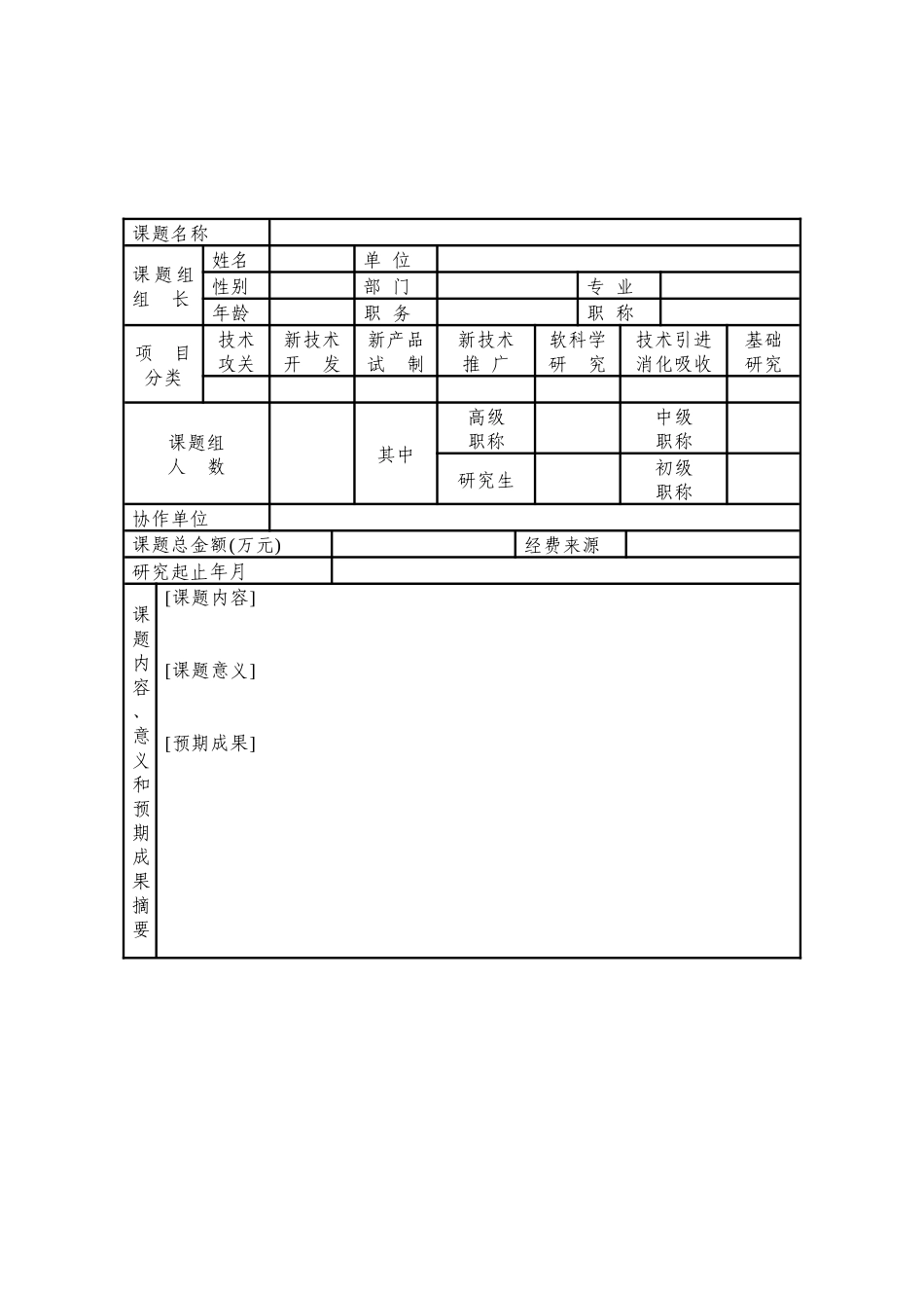 科研项目立项申请书_第2页