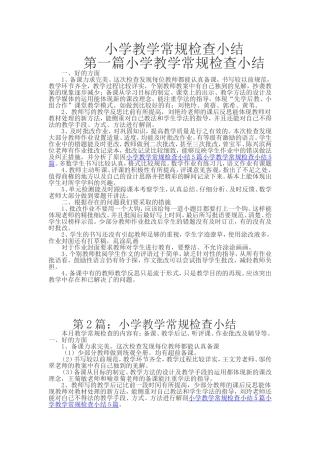小学教学常规检查小结