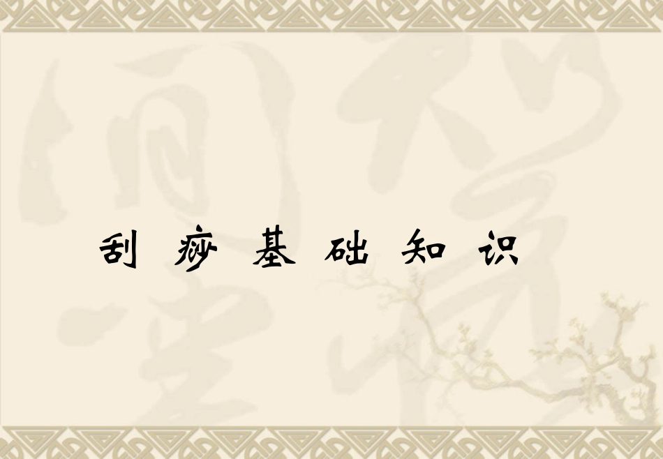 刮痧基础知识_第1页