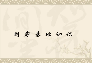 刮痧基础知识