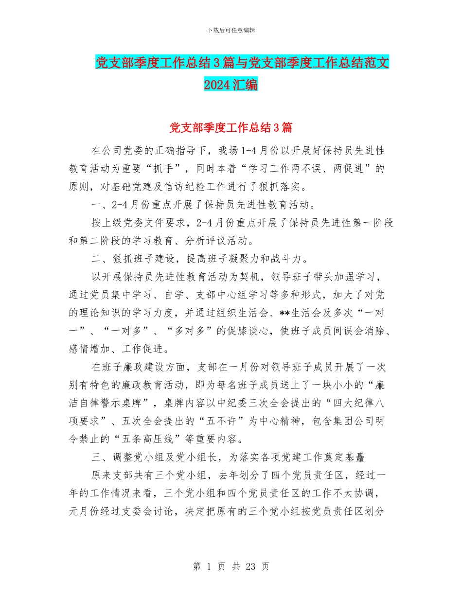 党支部季度工作总结3篇与党支部季度工作总结范文2024汇编_第1页