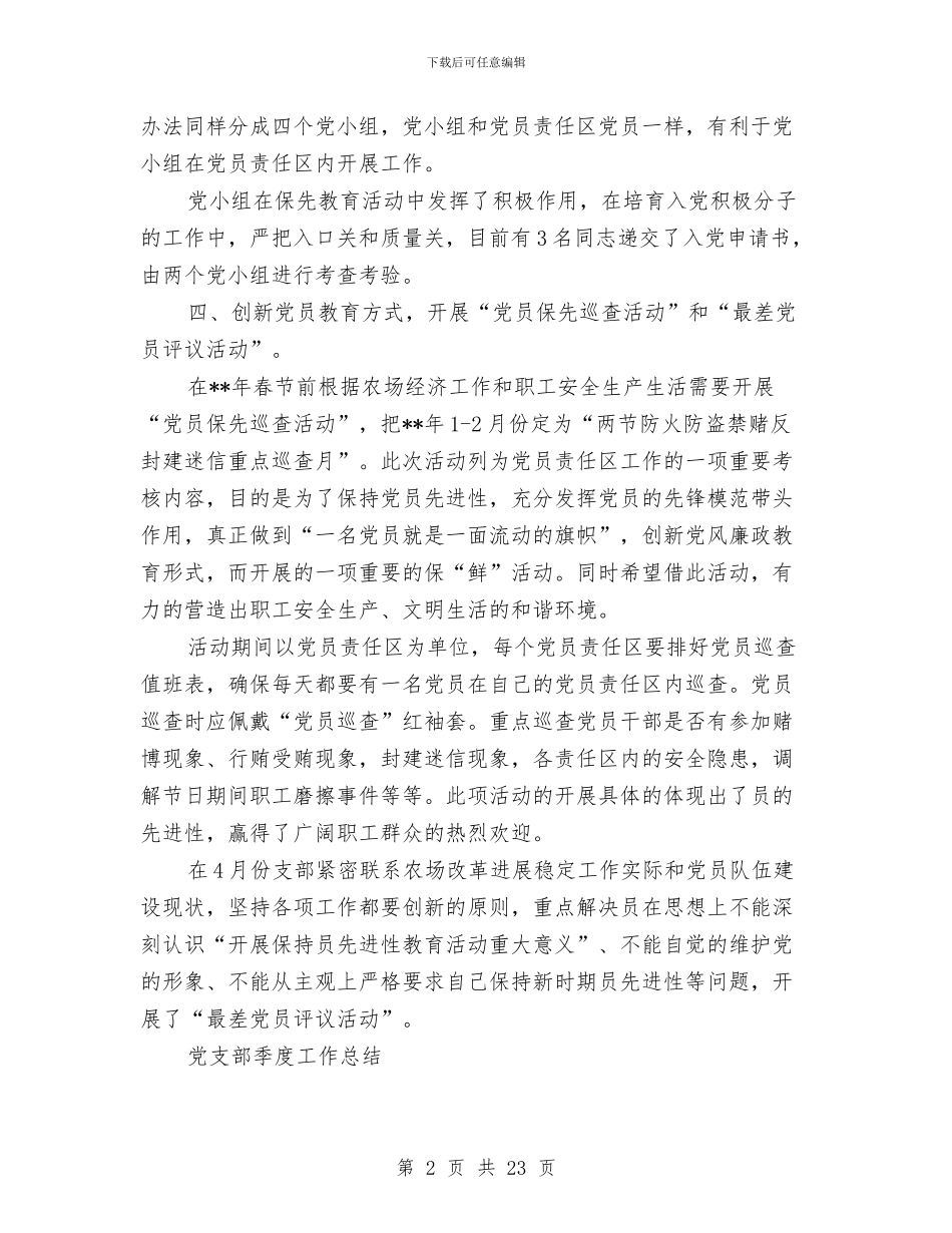 党支部季度工作总结3篇与党支部季度工作总结范文2024汇编_第2页