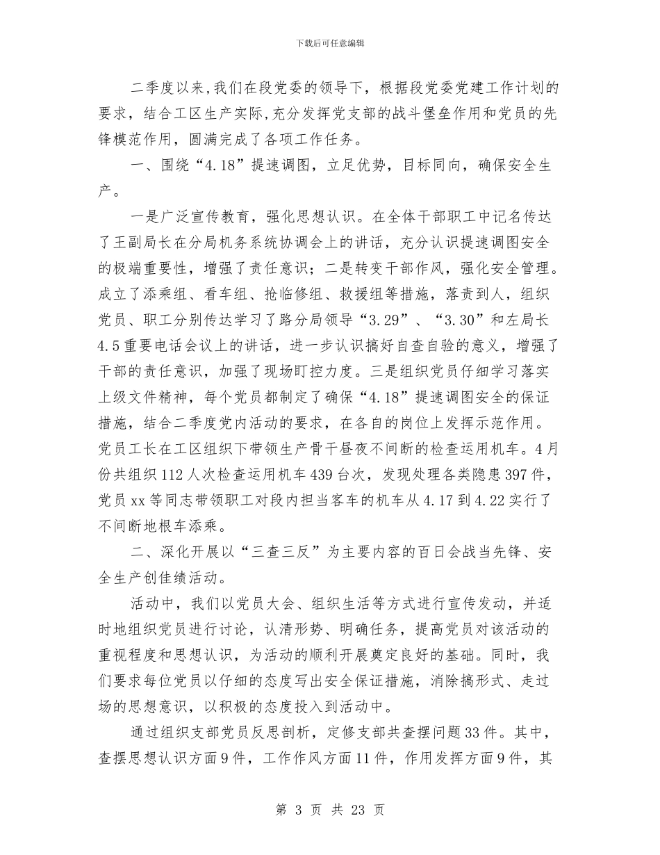 党支部季度工作总结3篇与党支部季度工作总结范文2024汇编_第3页