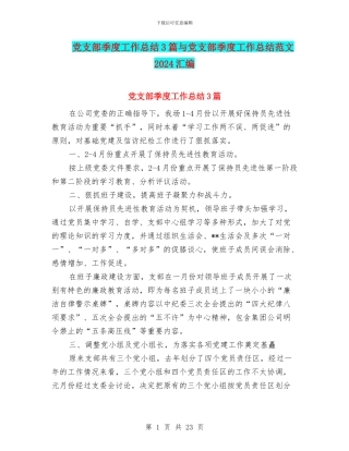 党支部季度工作总结3篇与党支部季度工作总结范文2024汇编