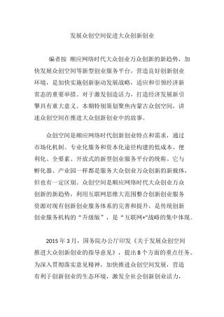 发展众创空间促进大众创新创业