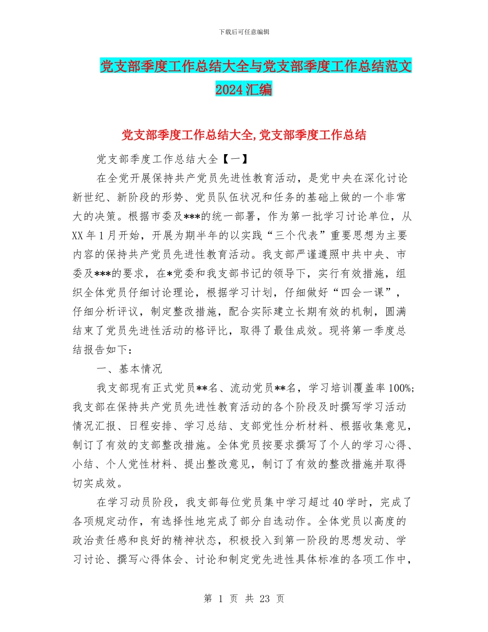 党支部季度工作总结大全与党支部季度工作总结范文2024汇编_第1页