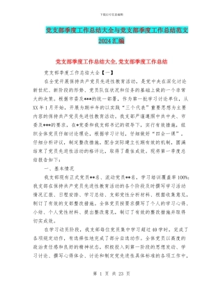 党支部季度工作总结大全与党支部季度工作总结范文2024汇编