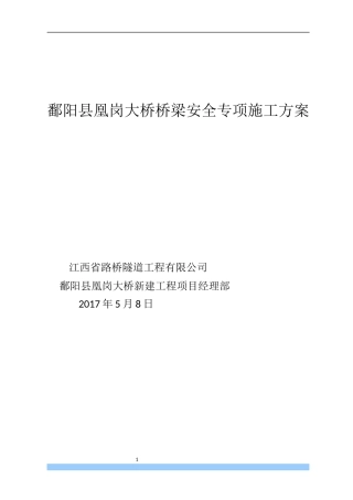 鄱阳县凰岗大桥桥梁安全专项施工方案