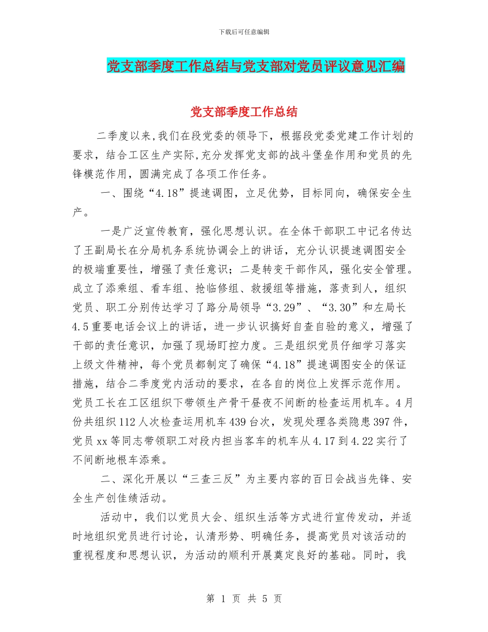 党支部季度工作总结与党支部对党员评议意见汇编_第1页