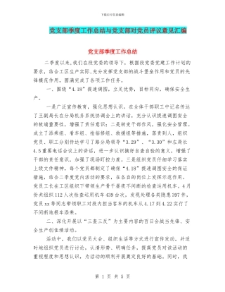 党支部季度工作总结与党支部对党员评议意见汇编