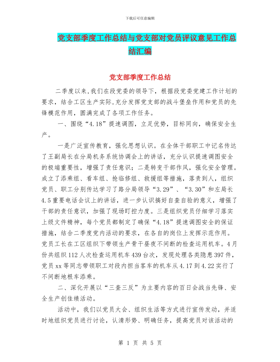 党支部季度工作总结与党支部对党员评议意见工作总结汇编_第1页