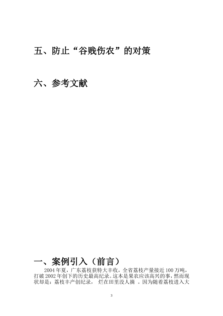 经济学课程论文——谷贱伤农的成因和对策_第3页