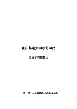 经济学课程论文——谷贱伤农的成因和对策