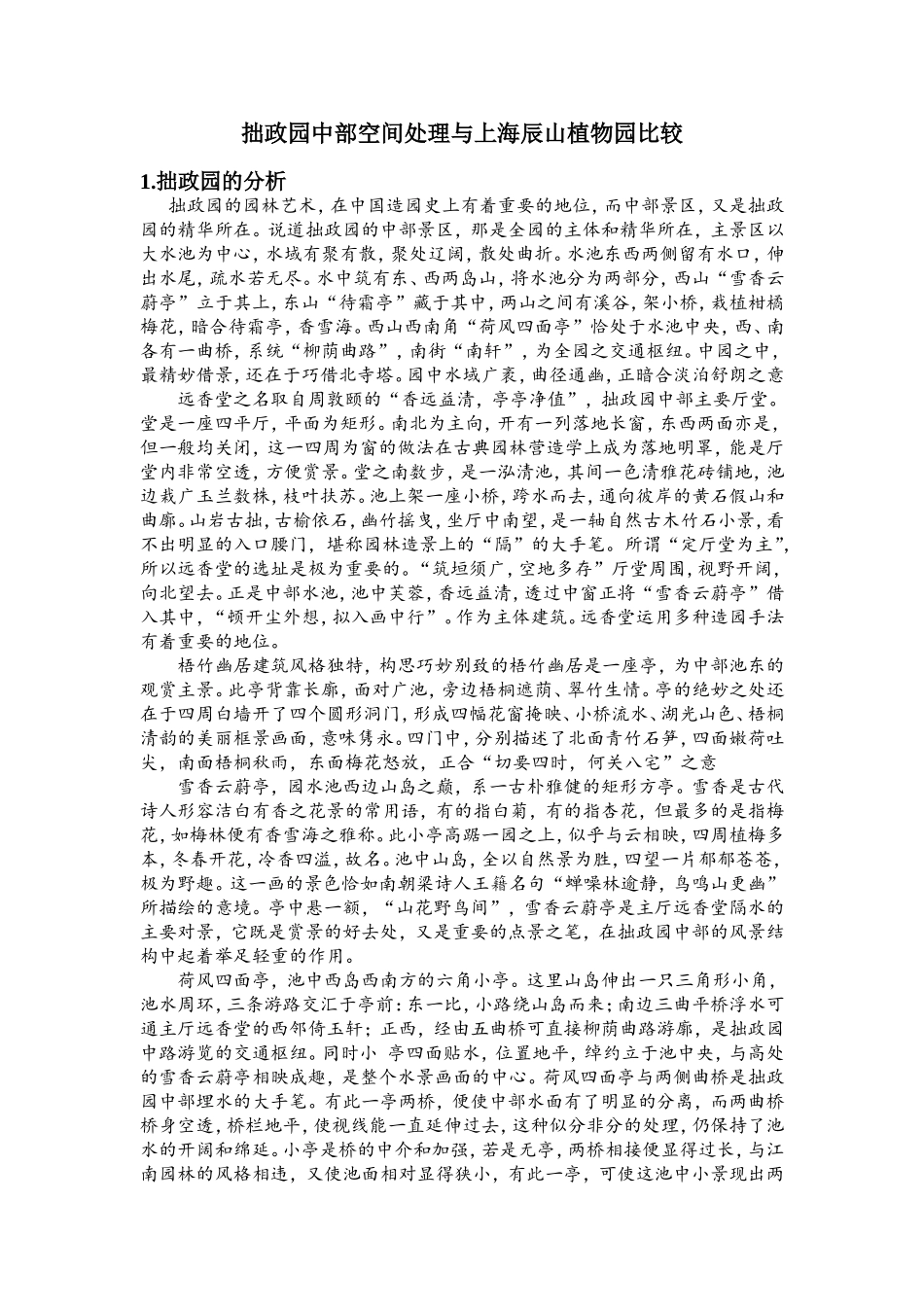 拙政园中部空间处理与上海辰山植物园比较_第1页
