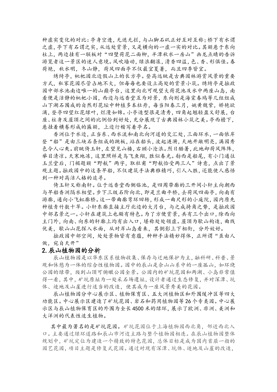 拙政园中部空间处理与上海辰山植物园比较_第2页