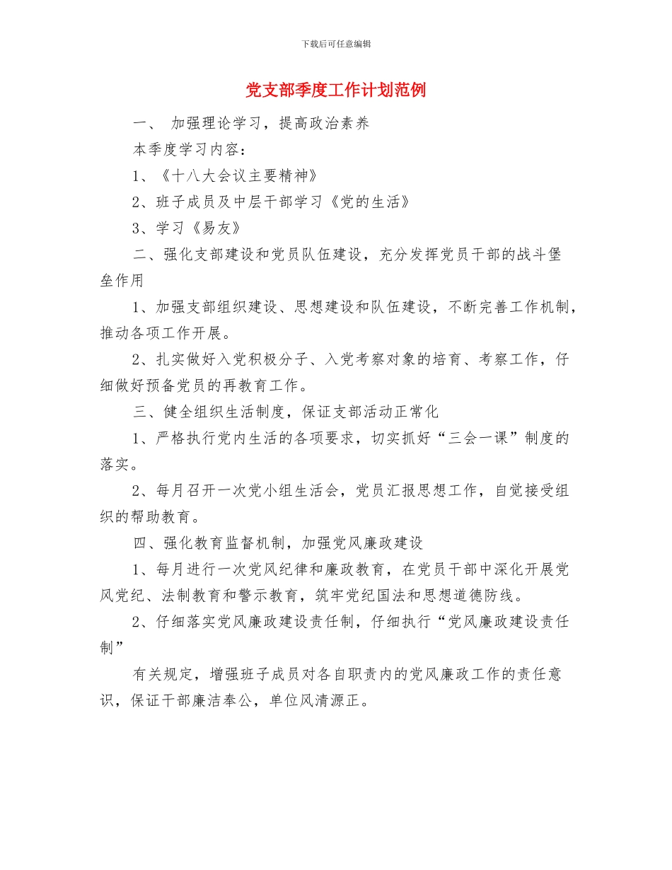 党支部季度工作计划2024与党支部季度工作计划范例汇编_第3页