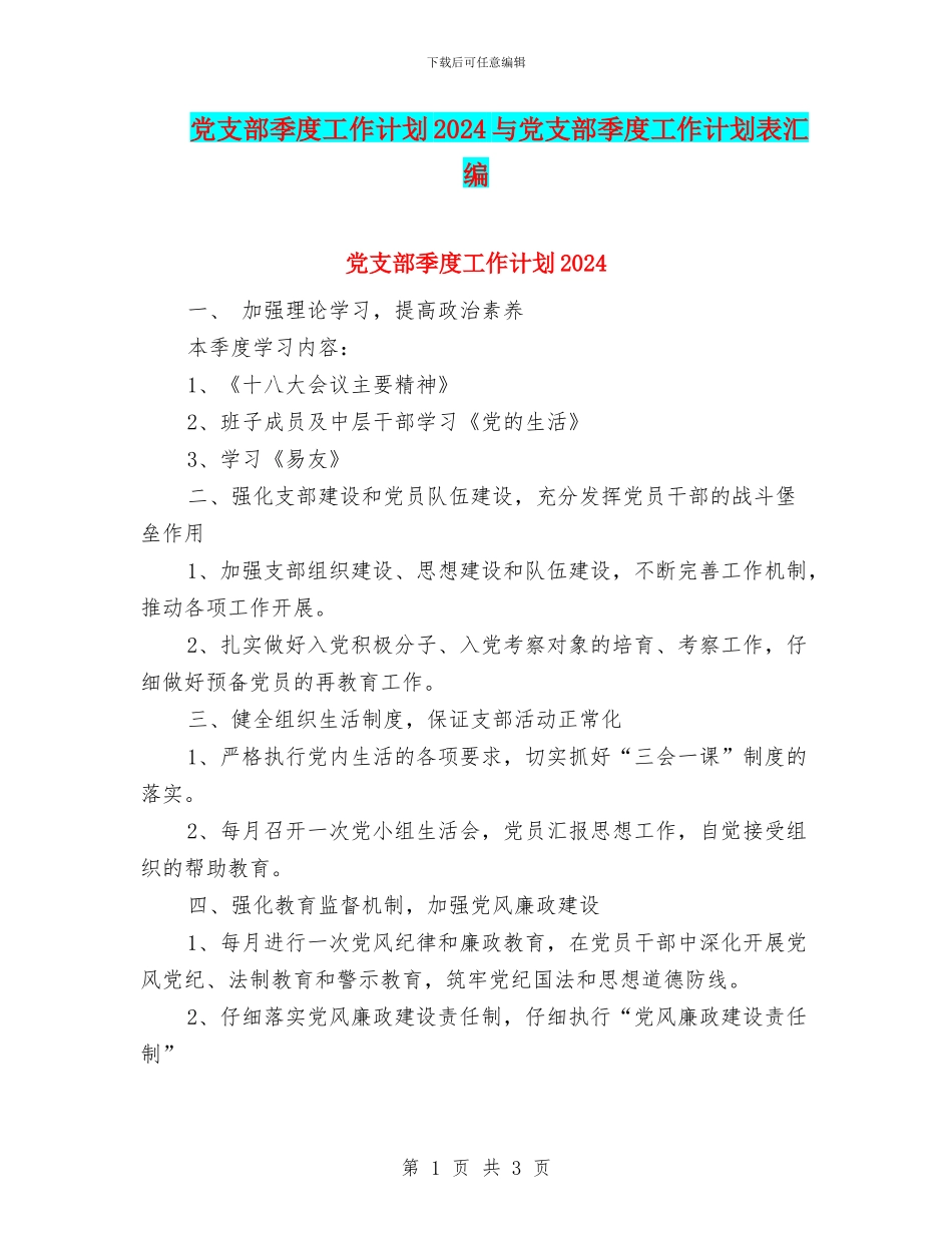 党支部季度工作计划2024与党支部季度工作计划表汇编_第1页