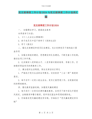 党支部季度工作计划2024与党支部季度工作计划表汇编