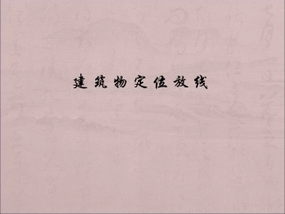 建筑施工测量放线课件