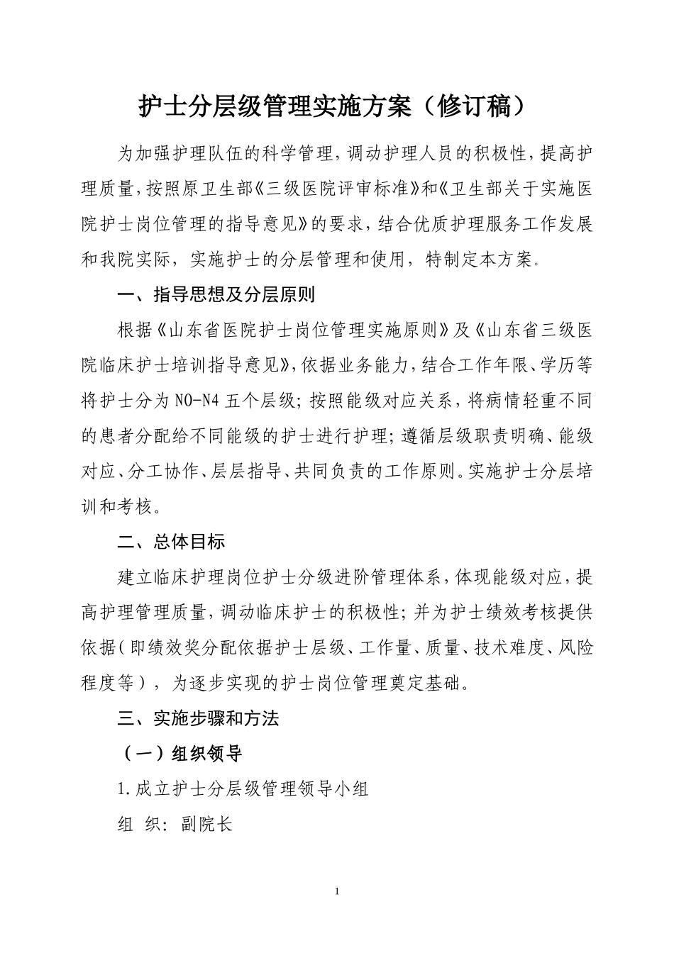 护士分层级管理实施方案_第1页
