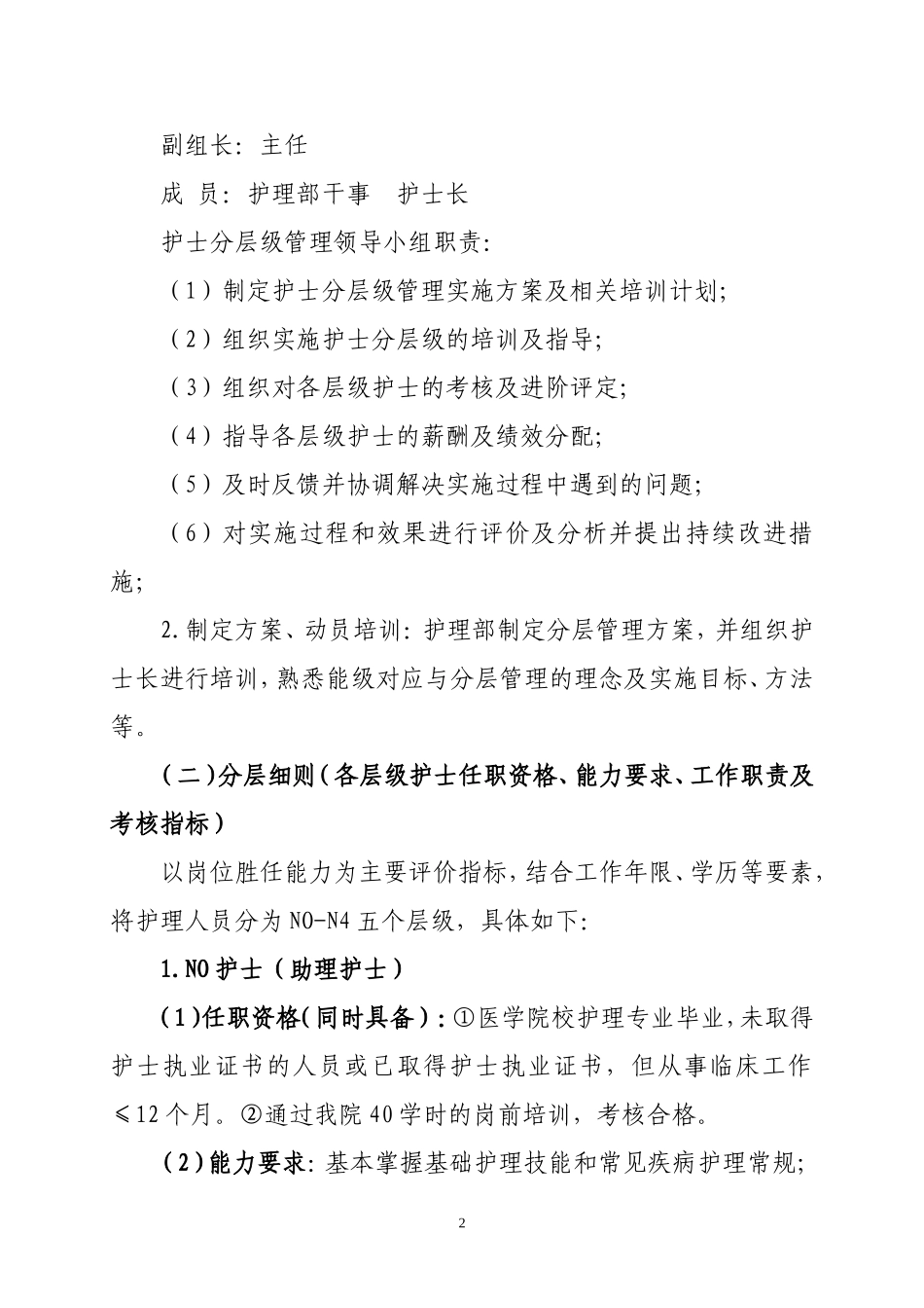 护士分层级管理实施方案_第2页