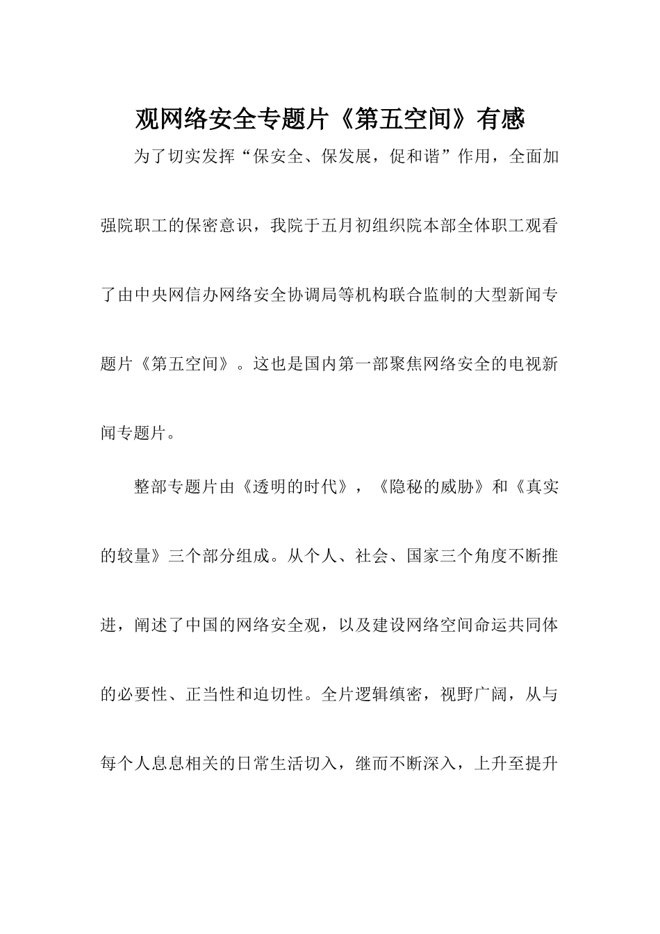 网络安全专题片部门学习感想_第1页